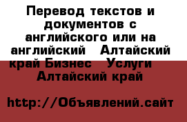 Перевод текстов и документов с английского или на английский - Алтайский край Бизнес » Услуги   . Алтайский край